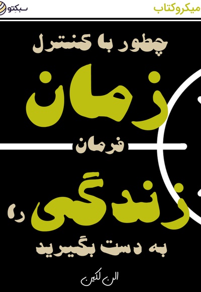 چطور با کنترل زمان فرمان زندگی را به دست بگیرید